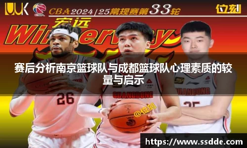 赛后分析南京篮球队与成都篮球队心理素质的较量与启示