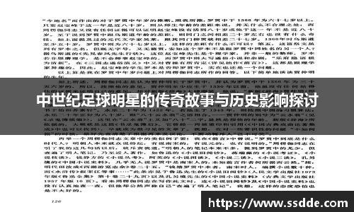 中世纪足球明星的传奇故事与历史影响探讨