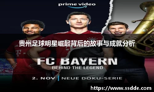 贵州足球明星崛起背后的故事与成就分析