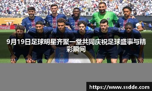 9月19日足球明星齐聚一堂共同庆祝足球盛事与精彩瞬间
