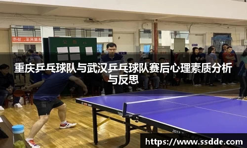 重庆乒乓球队与武汉乒乓球队赛后心理素质分析与反思