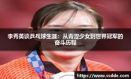 李秀英谈乒乓球生涯：从青涩少女到世界冠军的奋斗历程