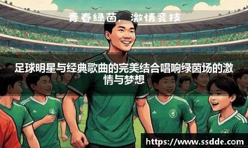 足球明星与经典歌曲的完美结合唱响绿茵场的激情与梦想