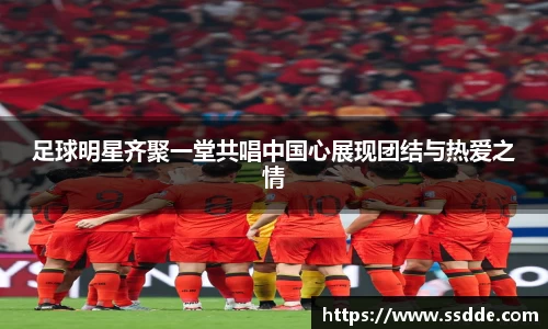 足球明星齐聚一堂共唱中国心展现团结与热爱之情