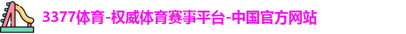 3377体育